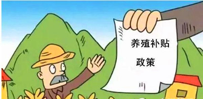 2017年養(yǎng)殖補(bǔ)貼：最多能領(lǐng)180萬！